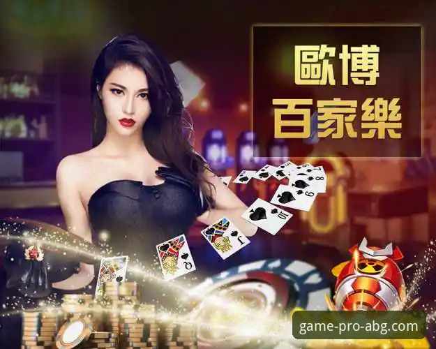 欧博ABG平台使用指南：从注册到畅玩的完整教程