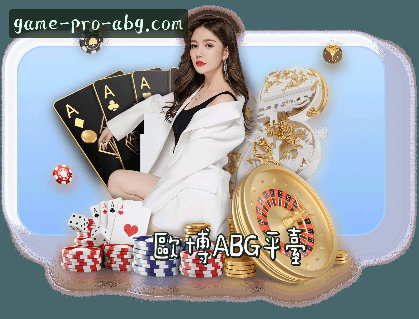 关于【官方】欧博ABG官网 - 专业游戏平台